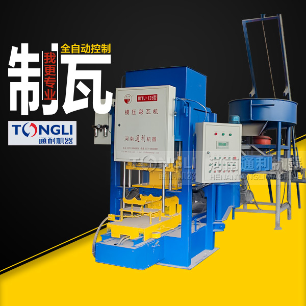 水泥彩瓦機(jī)質(zhì)量，設(shè)備直銷