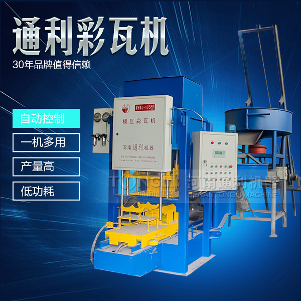 遇到水泥彩瓦機(jī)不脫?，F(xiàn)象可從三方面入手